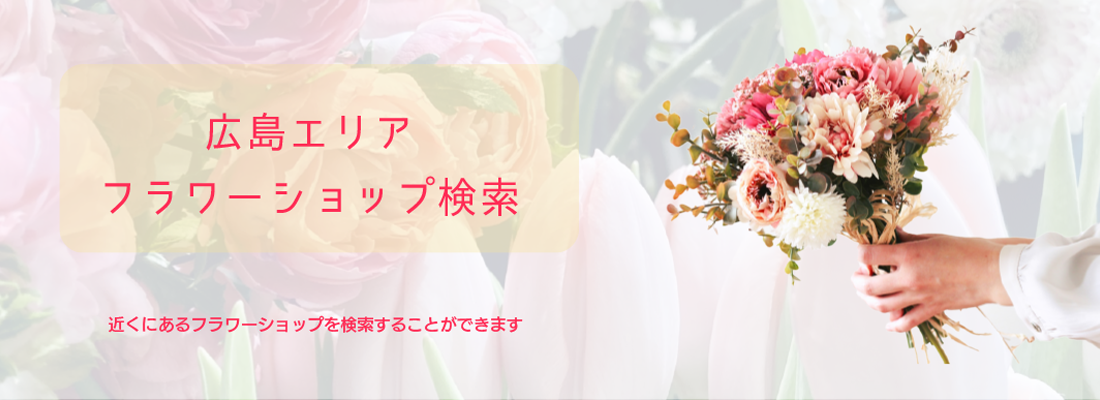 広島フラワーショップガイド
