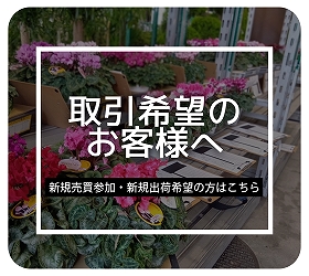 取引希望のお客様へ
