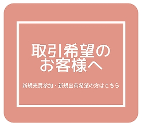 取引希望のお客様へ（ホバー）