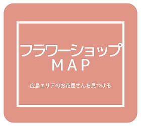 フラワーショップ