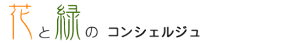 花と緑のコンシェルジュ