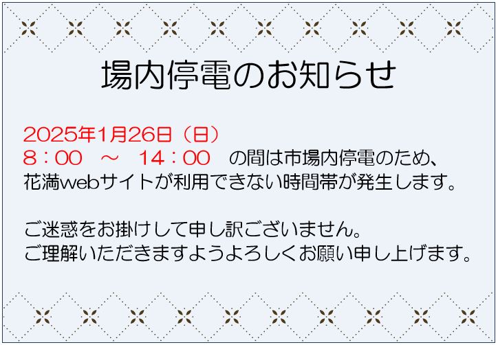 場内停電のお知らせ