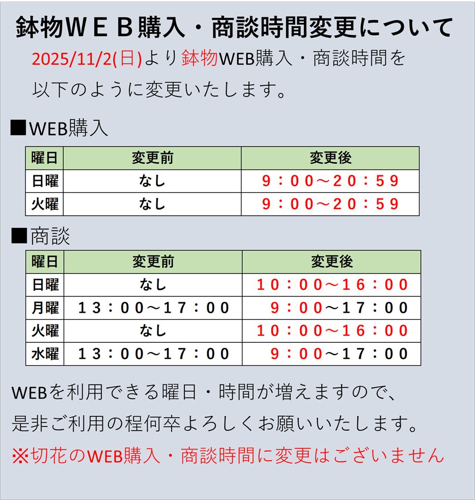 鉢物WEB・商談時間変更のお知らせ(2025/11/2(日)～)