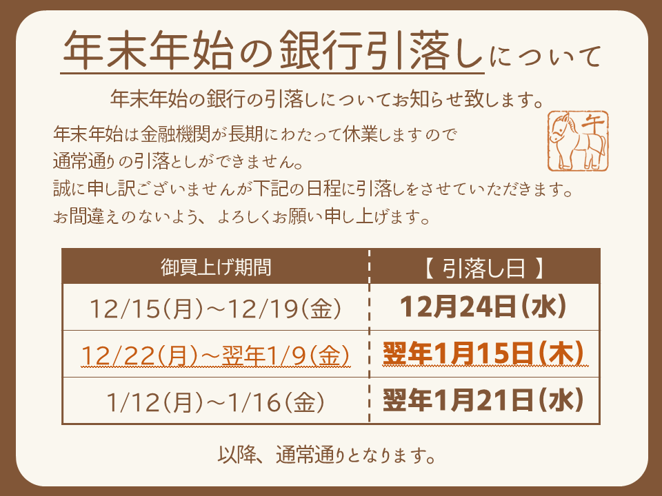 年末年始の銀行引き落としについて