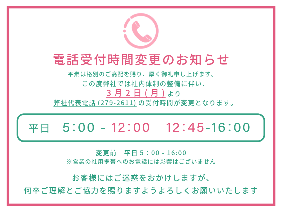 代表電話 受付時間変更のお知らせ