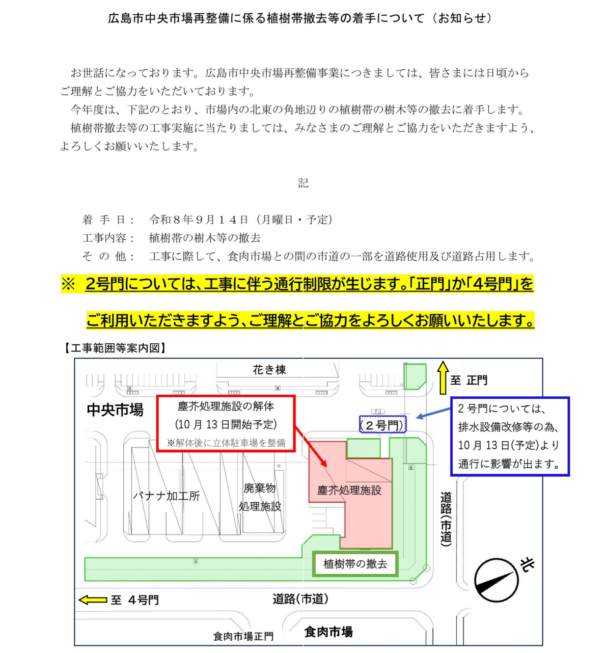 中央卸売市場2号門 通行制限についてお知らせ